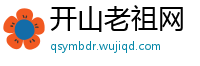 开山老祖网